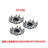 适用米家电动剃须刀刀头小米刮胡刀刀片 MJTXD01SKS  S500 S300 刀片3个