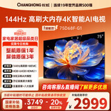 长虹75D68F-G1 75英寸 144Hz高刷新 4GB+64GB大内存 国家补贴以旧换新4K超高清AI智能液晶平板电视机
