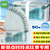 递乐 练功点钞券50元练习钞券出纳练手速会计练习技能点钞道具会计点钞纸100张/扎 6106A