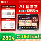 作业帮学习机T30【国家补贴15%】教材同步学名师大招课AI学练机平板电脑家教机辅导机护眼屏12.7''8+256G