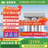 3M套装净水器管线机家用直饮RO反渗透厨下S725/S620大通量3年长效RO膜家用纯水机净饮机 HFRO-S725机器