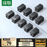 绿联网线对接头转接头 千兆屏蔽网络延长连接器RJ45网口直通头水晶头双通头模块适用6/7类网线 10个