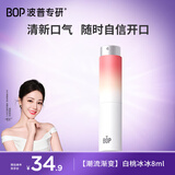 波普专研（bop）麦卢卡蜂蜜口喷持久便携白桃冰冰8ml/支清晰口气