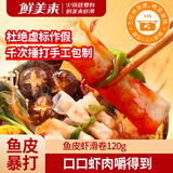 鲜美来脆鱼皮马蹄虾滑卷120g 8个装 火锅虾滑生鲜海产 速冻关东煮一人食