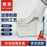 惠象 棉线劳保手套500g/包12双装 工作耐磨防滑工地干活保暖【足斤足量不虚标】