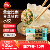 三全黄金比例荠菜猪肉水饺618g*2袋36只 速冻水饺蒸饺煎饺早餐食品