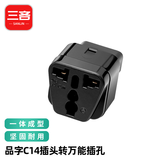 三吝 PDU电源转换插头UPS C14转万能插孔插头转多用插座服务器排插C13转接插座头 SL-11DY