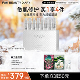FAN BEAUTY DIARY范冰冰同款贻贝安瓶冻干精华液组合4组 舒缓修护紧致