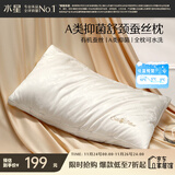 水星家纺蚕丝枕头A类抑菌护颈椎枕头芯可水洗家用软枕头成人单只48×74cm