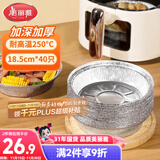 美丽雅空气炸锅锡纸碗18.5cm*40只 烤箱专用铝箔盘食品级烘焙工具
