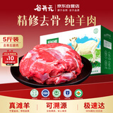 谷开元宁夏滩羊肉去骨后腿肉5斤 原切国产生鲜羊肉火锅烧烤食材源头直发