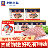 梅林（MALING）上海梅林午餐肉罐头 罐装猪肉熟食火锅食材 家庭方便速食年货 午餐肉340g*5罐