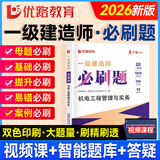 2026年一级建造师教材配套习题集 优路教育章节必刷题1000+题历年考试真题试卷 一建建筑机电市政公路视频网络课程题库 机电一科】章节必刷题+视频/题库