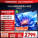 长虹电视75D55H 75英寸4K超高清 144Hz高刷 2+64GB大内存 LED液晶平板电视机 国家补贴20%