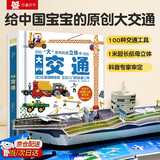 交通工具大书3-6岁孩子专属的交通小百科3D立体翻翻书,交通工具情景科普认知立书机关书,做给孩子的优质玩具书！80多个可活动图片，设计巧妙有趣，揭秘车车运转的秘密！