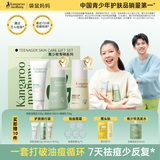 袋鼠妈妈青少年护肤套装 控油祛痘洁水乳三件套12-18岁男女孩青春期学生