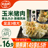 必品阁饺皇 玉米猪肉味390g 约6只 蒸饺煎饺锅贴 粤式早餐饺子 煎饺锅贴