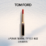 TOM FORD 全新极细管TF口红153白桃烟棕色唇膏 化妆品生日礼物女送女友