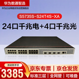 华为交换机S5735S-S24T4S-XA 24口千兆电4口千兆光S5720S-28P-SI-AC升级数通智选企业交换机三层网管支持双电
