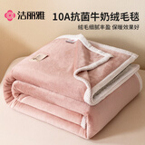 洁丽雅（Grace）10A抗菌牛奶绒毛毯冬季加厚加绒被子毯子午睡毯可铺可盖豆沙1.5米