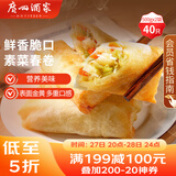 广州酒家 素菜春卷 500g*2袋 40个 儿童早餐 早茶点心 春饼小食 家庭装