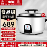 三角牌（Triangle）商用电饭煲 大容量食堂微压电饭锅酒店饭店适用10-30人 8-10人以上8-23升商用大锅 防粘大电饭锅 【经典款】36升装（适用50-65人）