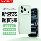 第一卫DIVI【云感轻液态】适用iphone17pro手机壳苹果17Pro保护套全包防摔防磨亲肤男女款超薄软壳绿