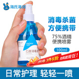 海氏海诺 75%酒精乙醇消毒液喷雾 皮肤杀菌消毒免洗速干洗手液 100ml/瓶