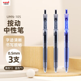 uni三菱 uni-ball UMN-105按2黑1蓝中性笔高颜值0.5签字笔商务学生考试水笔水性笔套装 3支