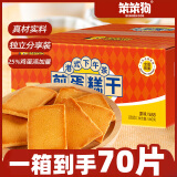 笨笨狗【笨笨狗煎蛋糕干】70片/箱营养饼干港式酥脆能量美味香酥原味