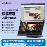 DUEX双屏显示器Geminos24英寸2K可折叠升降LED屏扩展屏笔记本电脑拓展外接台式办公炒股副屏便携显示屏 【标准款】Geminos双折叠屏1080p非触摸