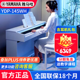 雅马哈（YAMAHA）电钢琴YDP145专业88键重锤立式成人初学儿童家用电子钢琴考级练习 YDP145WH白色+原装琴凳+全套配件