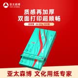 亚太森博派部落A4打印纸 80g单包装 500张复印纸 不卡纸双面打印高性价比草稿纸【店铺销冠】
