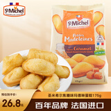 圣米希尔焦糖味玛德琳蛋糕175g法国百年品牌办公室小零食早餐下午茶 