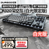 DURGOD 杜伽87/104键笔记本电脑PBT键帽机械键盘全键无冲（办公游戏电竞吃鸡键盘） K320深空灰-白光限定版-樱桃轴单光 茶轴