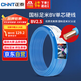 正泰（CHNT）电线电缆 铜芯家用电线国标 插座空调热水器用 BV2.5平方蓝色50米
