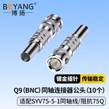博扬（BOYANG）BNC头 BNC-J-5 2M两兆Q9头美式 E1接线头DDF射频线插头同轴SYV-75-5-1电缆连接器 10个装 BY-Q9-A5