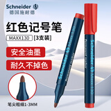 施耐德（Schneider）记号笔大容量快干油性笔开帽不干不掉色标记笔德国进口1-3mm130红色3支装