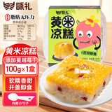 甑礼西安黄米凉糕100g*1盒甑糕镜糕陕西西安特产美食蜜枣八宝糯米糕