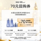 苏秘37°（Su:m37°）水漾沁润系列3件套 50ml回购券（商品为非卖品，介意勿拍）