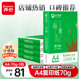 齐心（COMIX）尚典A4打印纸 70g500张*5包 双面丝滑畅打a4复印纸 办公传真学生素描绘图 整箱2500张【热销爆款】