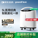 鱼跃（Yuwell）5L升医用分子筛制氧机吸氧机氧气机家用老人带雾化8F-5AW国家补贴