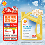 壳牌（Shell）有机长效汽车防冻液发动机冷却液  -20℃ 4kg（红色）养车保养