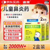 迪康宝宝乐[迪康] 通窍鼻炎颗粒 2g*10袋*2盒 鼻渊通窍颗粒 流感鼻血鼻出血小儿童中成药治慢性过敏性鼻炎鼻塞流鼻涕鼻子痒打喷嚏非复方木芙蓉涂鼻软膏鼻炎喷雾剂玉屏风颗粒鼻窦炎口服液胶囊苍鹅鼻炎康片