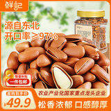 鲜记 开口松子500g 东北特产 量贩手剥红松孕妇坚果 坚果炒货休闲零食