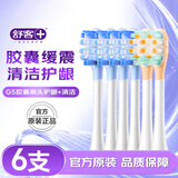 舒客声波电动牙刷头G5Pro+系列替换刷头 6支 胶囊缓震 护龈刷头 牙刷头