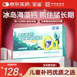 星鲨海藻钙高钙儿童钙宝宝钙孕妇维生素D亚麻籽油植物钙150mg30粒
