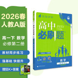2026高中必刷题 高一下 数学 必修 第二册 人教A版 教材帮学霸一遍过同步一课一练天天练一本练习册 理想树