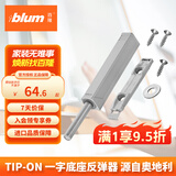 百隆（BLUM）柜门反弹器按压式磁吸碰碰开免拉手隐形衣橱柜门弹门器一字长款灰