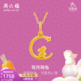周六福（ZLF）  黄金吊坠女款足金999旺兔嵗系列生肖兔挂坠 计价 单吊坠不含链 -1.51g